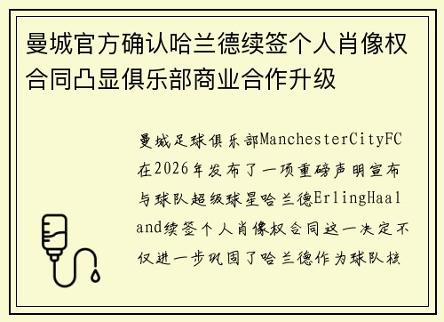 曼城官方确认哈兰德续签个人肖像权合同凸显俱乐部商业合作升级