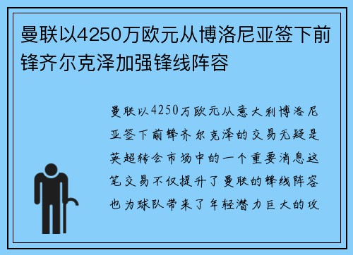 曼联以4250万欧元从博洛尼亚签下前锋齐尔克泽加强锋线阵容