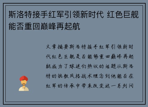 斯洛特接手红军引领新时代 红色巨舰能否重回巅峰再起航