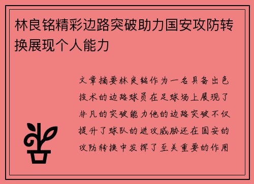 林良铭精彩边路突破助力国安攻防转换展现个人能力