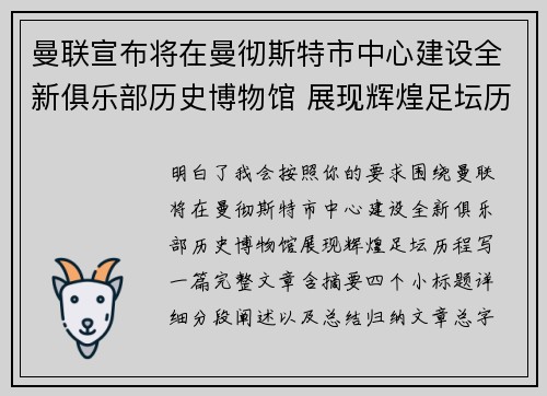 曼联宣布将在曼彻斯特市中心建设全新俱乐部历史博物馆 展现辉煌足坛历程