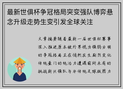 最新世俱杯争冠格局突变强队博弈悬念升级走势生变引发全球关注