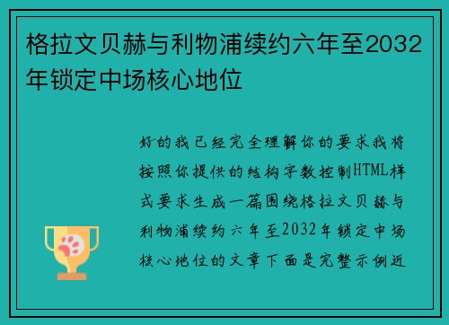 格拉文贝赫与利物浦续约六年至2032年锁定中场核心地位
