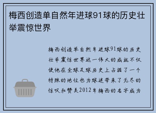梅西创造单自然年进球91球的历史壮举震惊世界