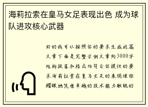 海莉拉索在皇马女足表现出色 成为球队进攻核心武器