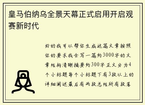 皇马伯纳乌全景天幕正式启用开启观赛新时代