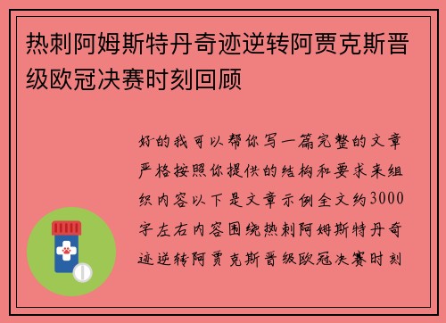 热刺阿姆斯特丹奇迹逆转阿贾克斯晋级欧冠决赛时刻回顾