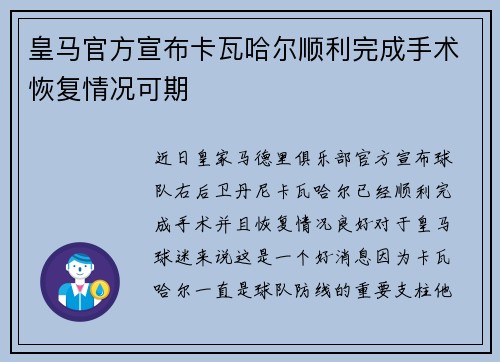 皇马官方宣布卡瓦哈尔顺利完成手术恢复情况可期