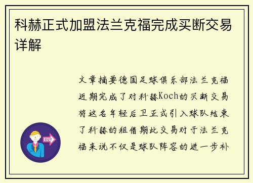 科赫正式加盟法兰克福完成买断交易详解