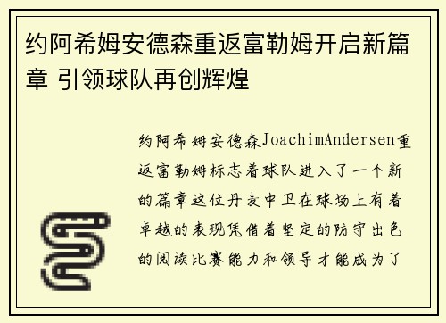 约阿希姆安德森重返富勒姆开启新篇章 引领球队再创辉煌